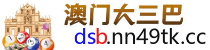 澳门大三巴